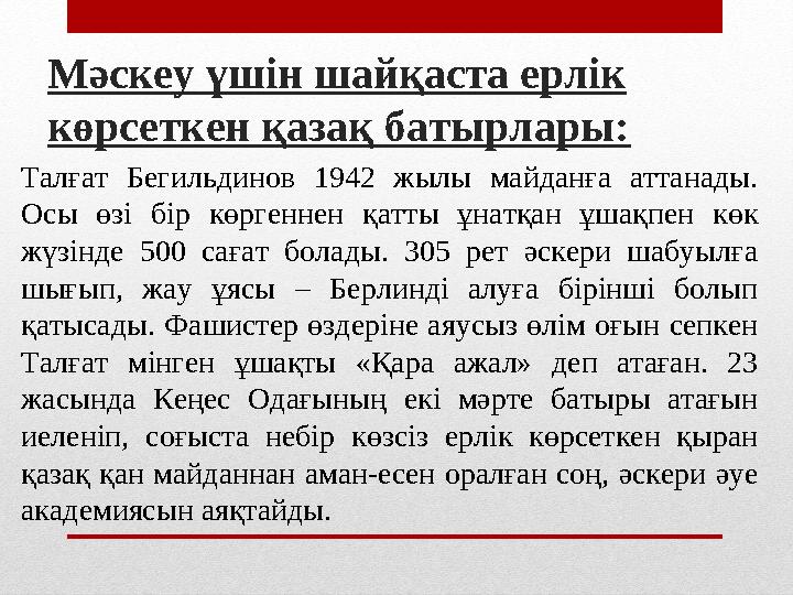 Мәскеу үшін шайқаста ерлік көрсеткен қазақ батырлары: Талғат Бегильдинов 1942 жылы майданға аттанады. Осы өзі бір көрг