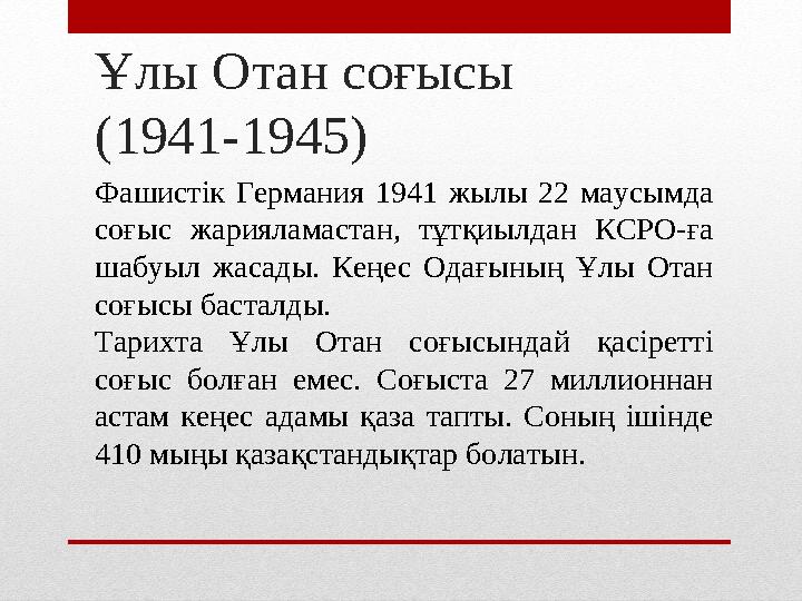 Ұлы Отан соғысы (1941-1945) Фашистік Германия 1941 жылы 22 маусымда соғыс жарияламастан, тұтқиылдан КСРО-ға шабуыл жа