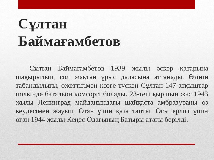 Сұлтан Баймағамбетов Сұлтан Баймағамбетов 1939 жылы әскер қатарына шақырылып, сол жақтан ұрыс даласына аттанад