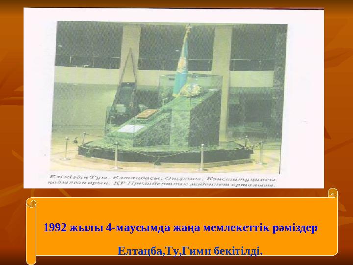 1992 жылы 4-маусымда жаңа мемлекеттік рәміздер Елтаңба,Ту,Гимн бекі