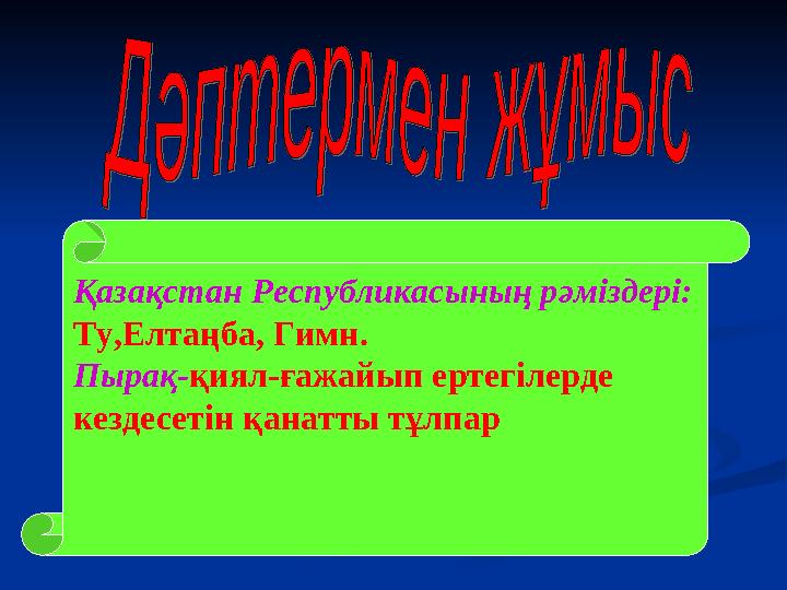 Қазақстан Республикасының рәміздері: Ту,Елтаңба, Гимн. Пырақ- қиял-ғажайып ертегілерде кездесетін қанатты тұлпар