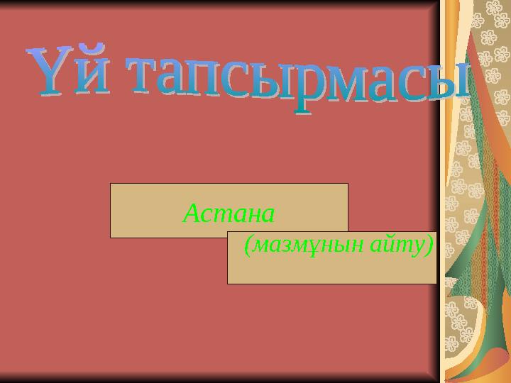 Астана (мазмұнын айту)