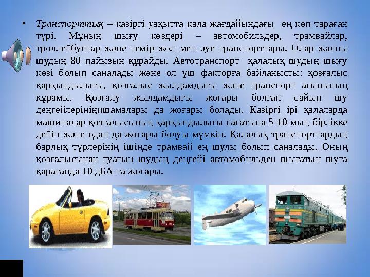• Тұрғын үйлерде, мектептерде, ауруханаларда, халық тұратын және тынығатын орындарда едәуір шу байқалады. Бұл халықтың нерв жү