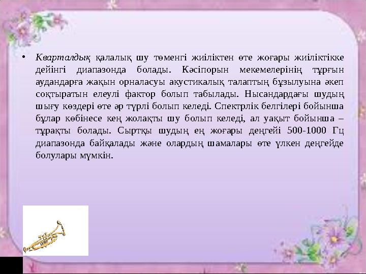 Шу деп адам ағзасына қолайсыз әсер ететін оның жұмысына және демалуына кедергі жасайтын кез- келген жағымсыз дыбысты