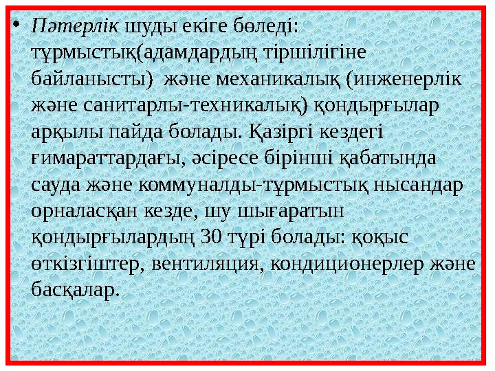 • Серпімді ортаның тербеліс қозғалысы белгілі бір жиіліктегі дыбыс толқындарын тудырады және герцпен (Гц) белгілен