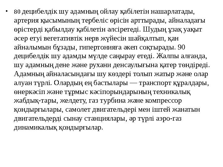 • Қазақстан өкіметінің территориясында қабылданған регламент бойынша аурухана мен санаторийларда 35 децибел тұрғын үй квартал