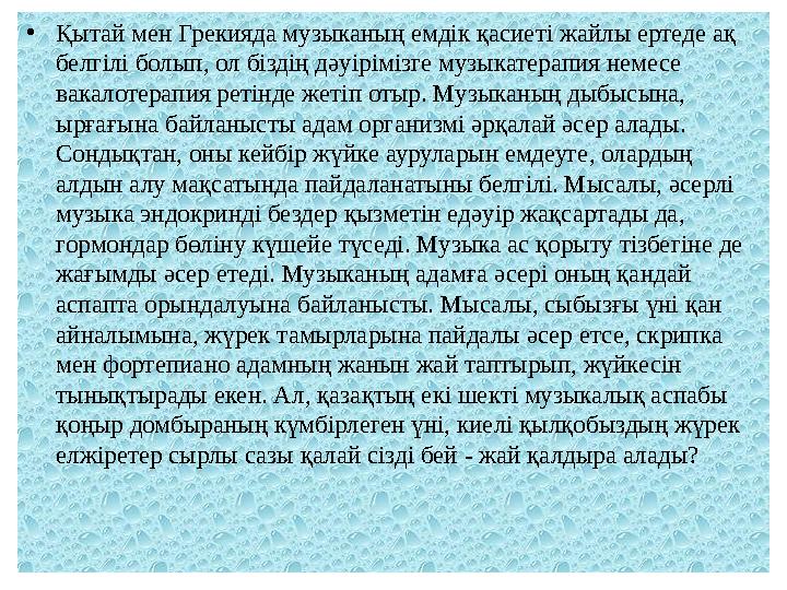 • 80 децибелдік шу адамның ойлау қабілетін нашарлатады, артерия қысымының тербеліс өрісін арттырады, айналадағы өрістерді қаб
