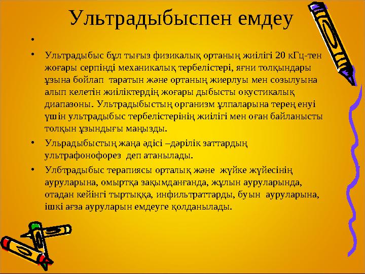 Шуды ң өсімдіктерге әсері. • Шу әдетте өсімдіктің өсуіне кедергі келтіреді. Шу әсерінен өсімдік тамыры қысқа әрі әлсіз болады.