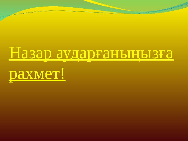 • Музыкатерапия қазіргі кездері невроздар мен неврастения секілді ауруларды емдеу мақсатында, шаршап, ұйқы қашқан кезде жүйкен