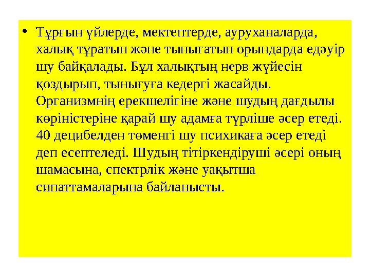 Шудан қорғау әдістері. • Шудың шығу көзінің сипаттамасына байланысты шудан ұжымдық қорғау және дербес қорғау құралдары таңдап