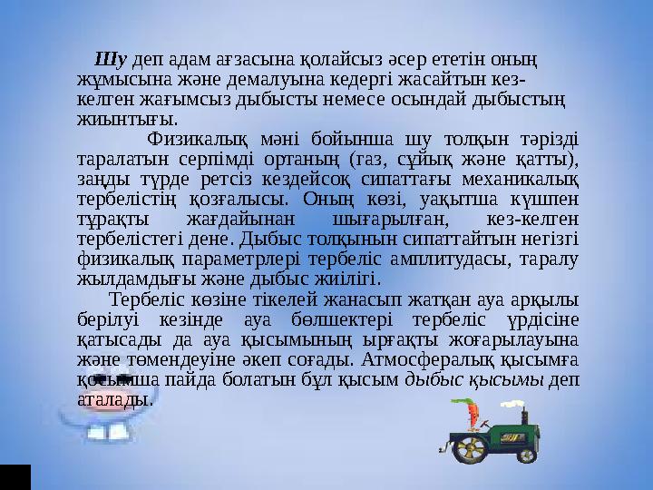 • Шудың шығу көзінің дыбыстық қуатын азайту. Шудың шығу көзін азайту шаралары шудың табиғатына байланысты. Механикалық шулар м