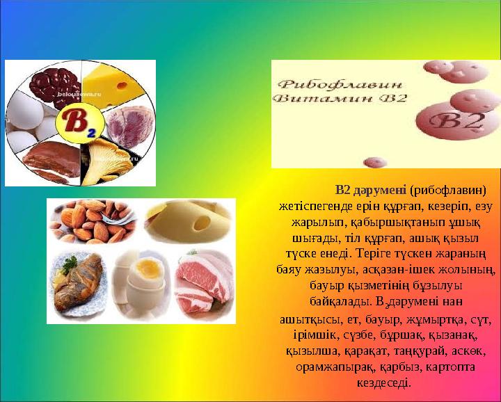 В2 дәрумен i ( рибофлавин) жет i спегенде ер i н құрғап, кезер i п, езу жарылып, қабыршықтанып ұшық шығады, т i л құрғап, аш