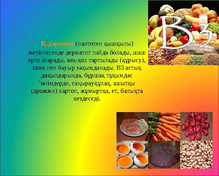 В 3 дәрумен i ( пантотен қышқылы) жет i спегенде дерматит пайда болады, шаш ерте ағарады, аяқ-қол тартылады (құрысу), i шек