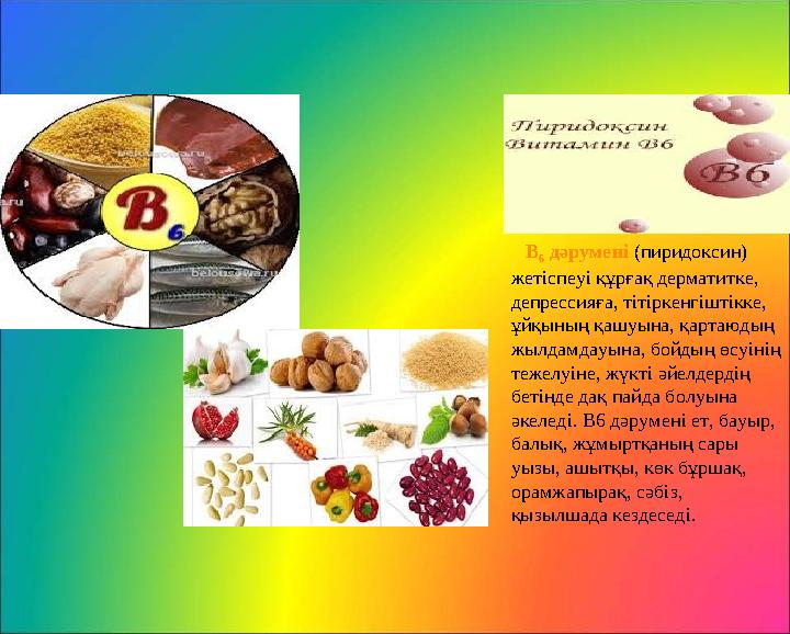 В 6 дәрумен i ( пиридоксин) жет i спеу i құрғақ дерматитке, депрессияға, т i т i ркенг i шт i кке, ұйқының қашуына, қа