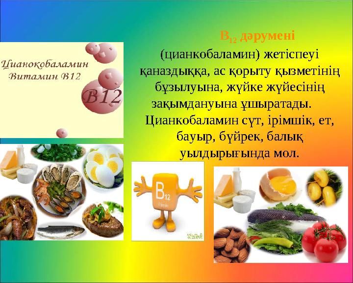 В 12 дәрумен i ( цианкобаламин) жет i спеу i қаназдыққа, ас қорыту қызмет i н i ң бұзылуына, жүйке жүйес i н i ң зақымдану