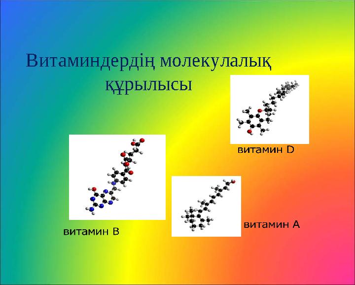 Витаминдердің молекулалық құрылысы