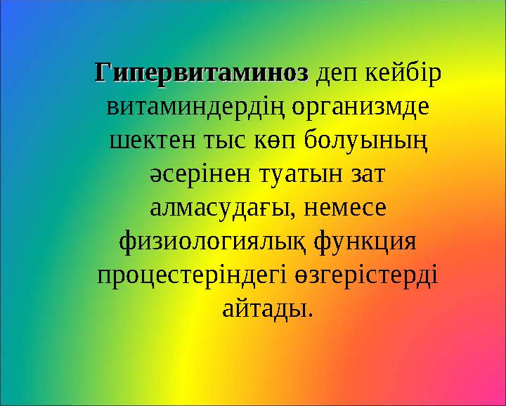 ГипервитаминозГипервитаминоз деп кейбір витаминдердің организмде шектен тыс көп болуының әсерінен туатын зат алмасудағы, не