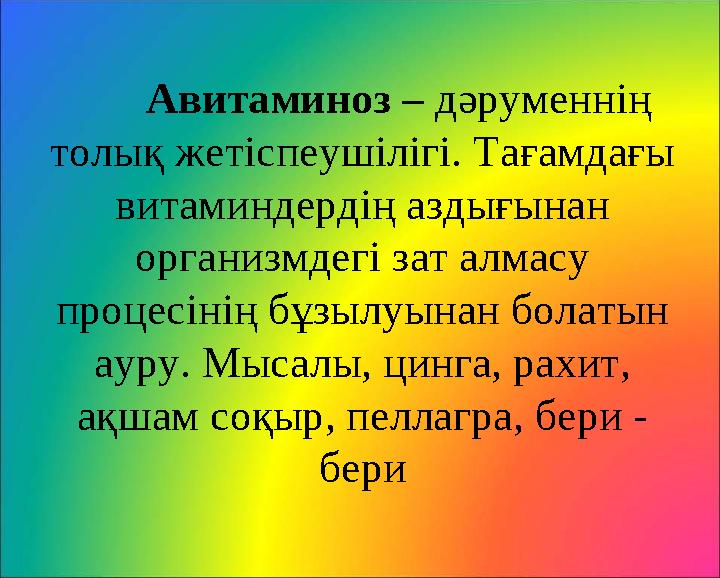 Авитаминоз – дәруменнің толық жетіспеушілігі. Тағамдағы витаминдердің аздығынан организмдегі зат алмасу процесінің бұзылуын