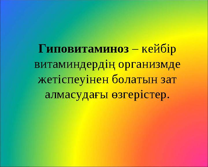 Гиповитаминоз – кейбір витаминдердің организмде жетіспеуінен болатын зат алмасудағы өзгерістер.