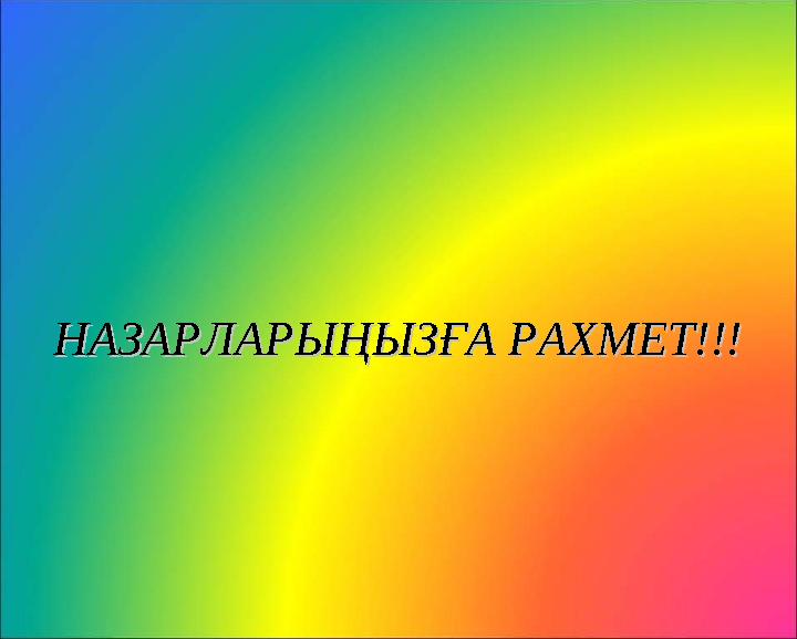 НАЗАРЛАРЫҢЫЗҒА РАХМЕТ!!!НАЗАРЛАРЫҢЫЗҒА РАХМЕТ!!!