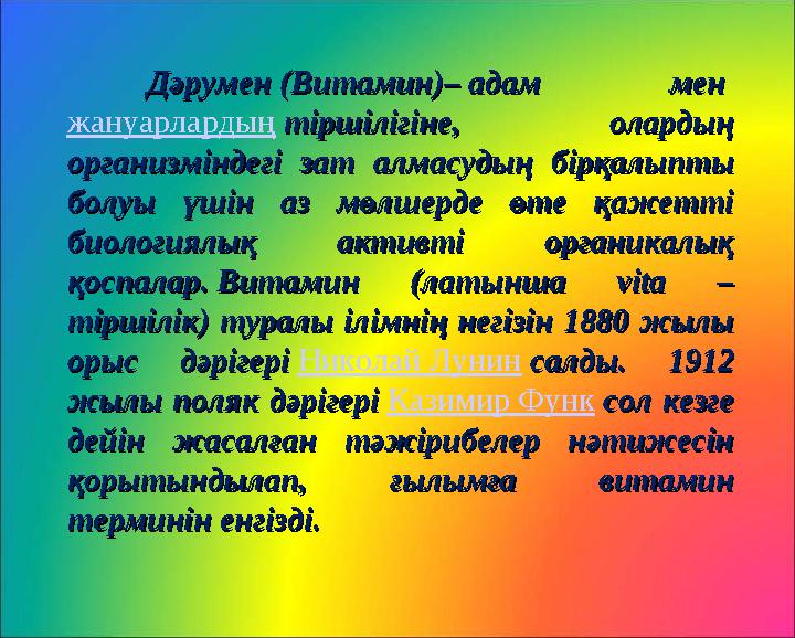 Дәрумен (Витамин)– адам мен Дәрумен (Витамин)– адам мен жануарлардың тіршілігіне, олардың тіршілігіне, олардың организмі