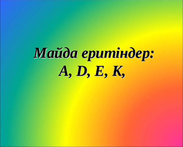 Майда еритіндер:Майда еритіндер: A, D, E, K, A, D, E, K,