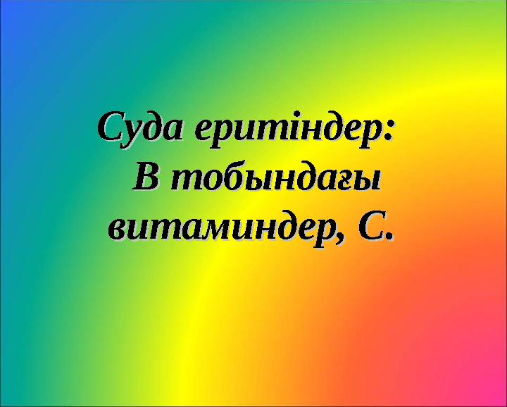Суда еритіндер:Суда еритіндер: В тобындағы В тобындағы витаминдер, С. витаминдер, С.