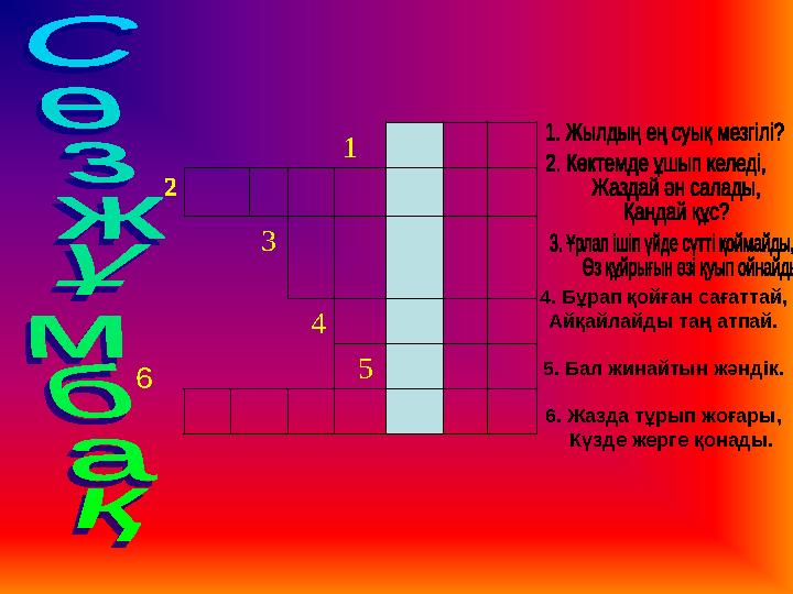 1 3 4 5 6 4. Бұрап қойған сағаттай, Айқайлайды таң атпай. 5. Бал жинайтын жәндік. 6.