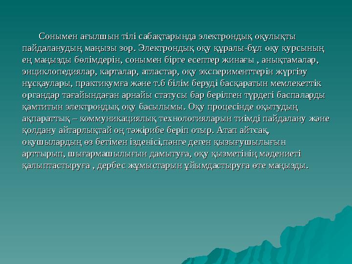 Сонымен ағылшын тілі сабақтарында электрондық оқулықты Сонымен ағылшын тілі сабақтарында электрондық оқ