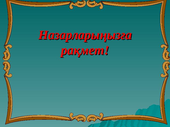 НазарларыңызғаНазарларыңызға рақмет!рақмет!