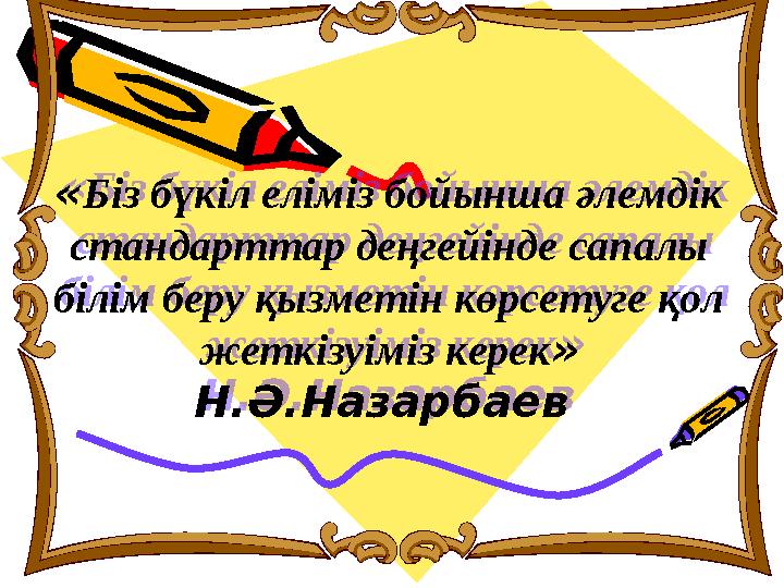 « Біз бүкіл еліміз бойынша әлемдік стандарттар деңгейінде сапалы білім беру қызметін көрсетуге қол жеткізуіміз керек » Н.Ә.На