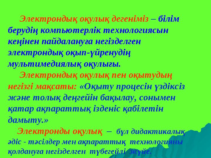 Электрондық оқулық дегеніміз – білім берудің компьютерлік технологиясын кеңінен пайдалануға негізделген электрондық о