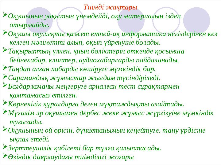 Тиімді жақтары  Оқушының уақытын үнемдейді, оқу материалын іздеп отырмайды.  Оқушы оқулықты қажет етпей-ақ информатика не