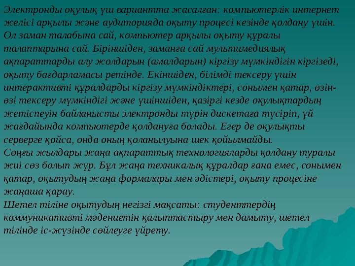 Электронды оқулық үш вариантта жасалған: компьютерлік интернет желісі арқылы және аудиторияда оқыту процесі кезінде қолдану үші