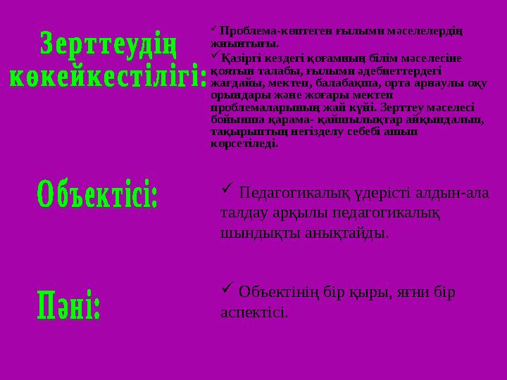 Ғылым дегеніміз не? Ғылым – ақиқаттағы тәжiрибемен тексерiлген және дәлелденетiн қоршаған орта жөнiнде тарихи қалыптасқан жән