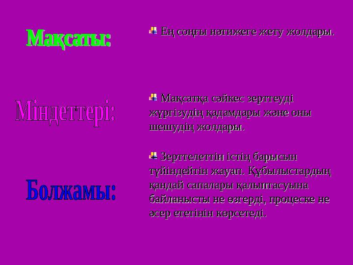 • I зден i ст i к зерттеулер ғылыми жаңалықтар ашу мақсатымен зерттеудiң принциптiк жаңа бағыттарын табу үшiн жүргiзiледi. Ол