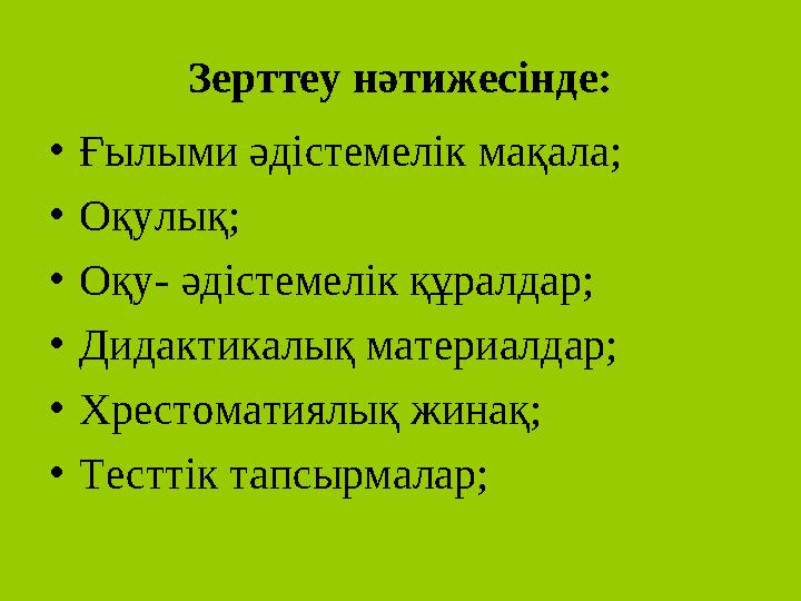 Алынған материалды белгілі бір ережелермен тәсілдерді қолдана отырып құру. М ұнда зерттеудің түйіні, ұсыныстарда алынған нәти