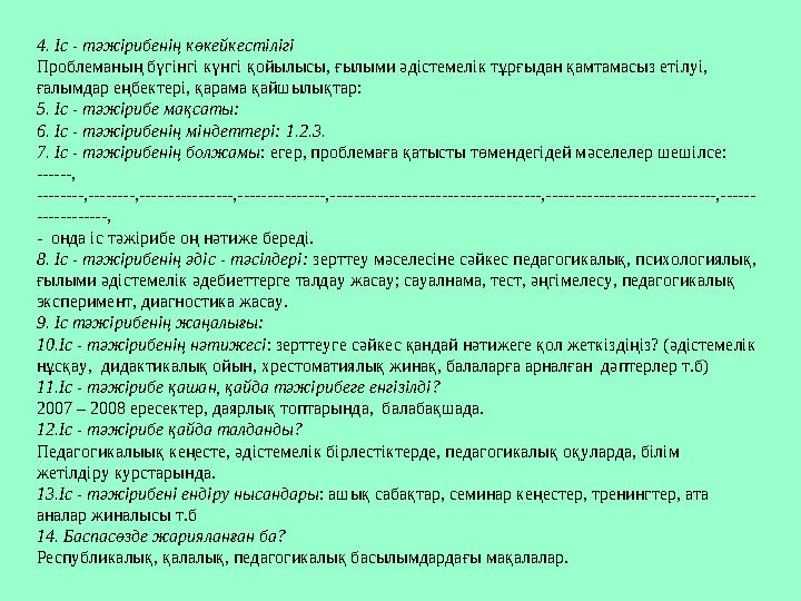 Педагогикалық мониторинг • Педагогикалық мониторинг – педагогикалық процестің мақсаты, міндеттерін және құралдарын анықтаудың