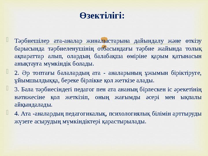  Тәрбиешілер ата-аналар жиналыстарына дайындалу және өткізу барысында тәрбиеленушінің отбасындағы тәрбие жайында то