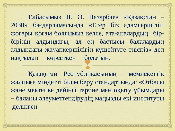 Елбасымыз Н. Ә. Назарбаев «Қазақстан – 2030» бағдарламасында «Егер біз адамгершілігі жоғары қоғам болғымыз келсе,