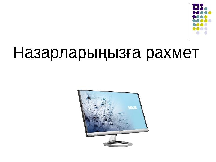 Назарларыңызға рахмет