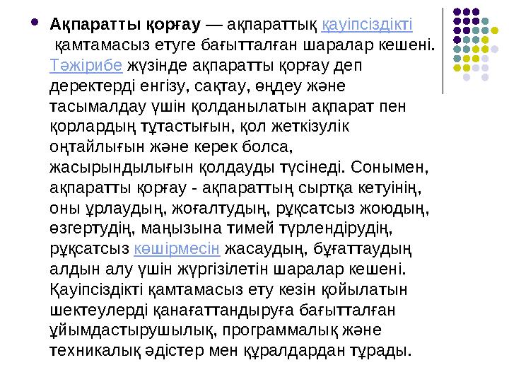  Ақпаратты қорғау — ақпараттық қауіпсіздікті қамтамасыз етуге бағытталған шаралар кешені. Тәжірибе жүзінде ақпаратты қорға