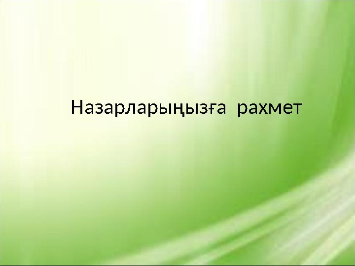 Назарларыңызға рахмет