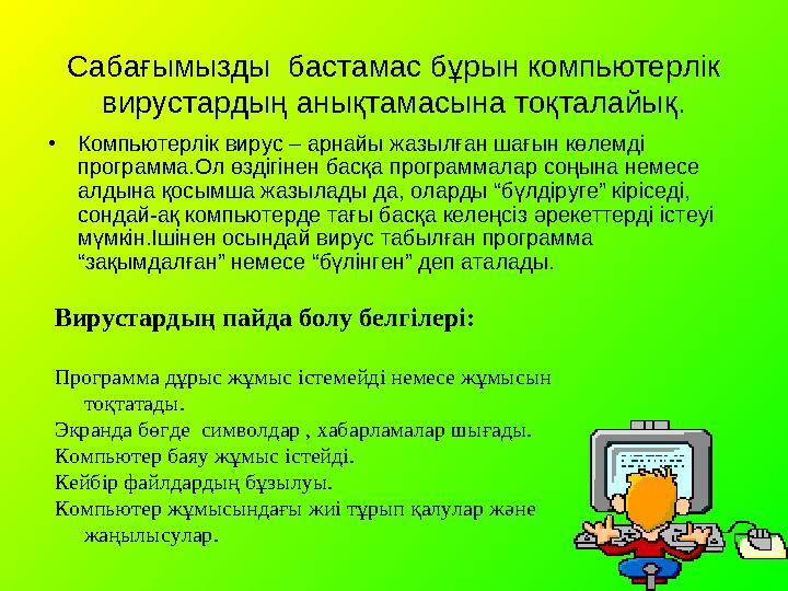 Сабағымызды бастамас бұрын компьютерлік вирустардың анықтамасына тоқталайық. • Компьютерлік вирус – арнайы жазылған шағын көле