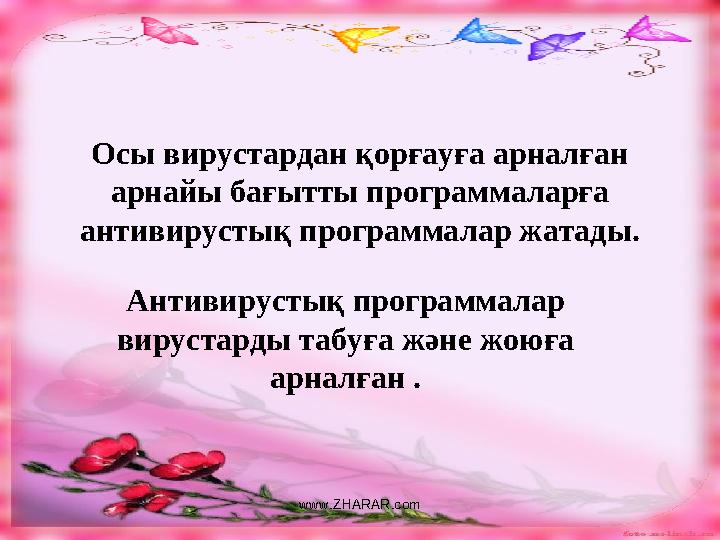 Антивирустық программалар вирустарды табуға және жоюға арналған .Осы вирустардан қорғауға арналған арнайы бағытты программала