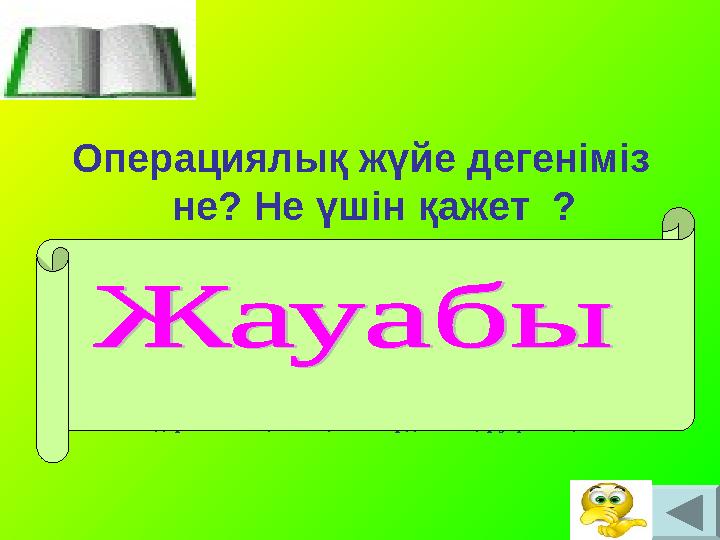 Операциялық жүйе дегеніміз не? Не үшін қажет ? Ол адамның компьютерлік жүйемен әрекеттесуін қамтамасыздандыратын арнайы прогр