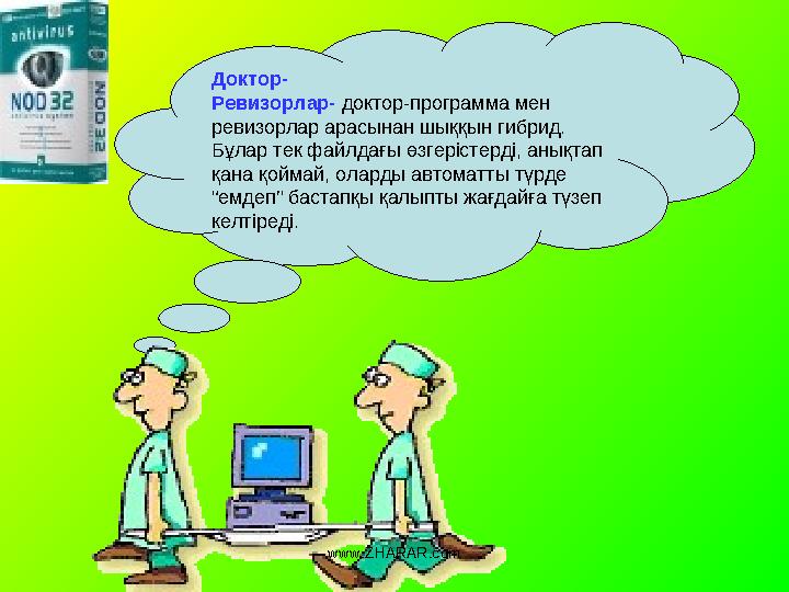Доктор- Ревизорлар- доктор-программа мен ревизорлар арасынан шыққын гибрид. Бұлар тек файлдағы өзгерістерді, анықтап қана қо