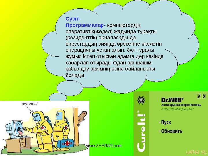 Сүзгі- Программалар- компьютердің оперативтік(жедел) жадында тұрақты (резиденттік) орналасады да, вирустардың зиянда әрекеті