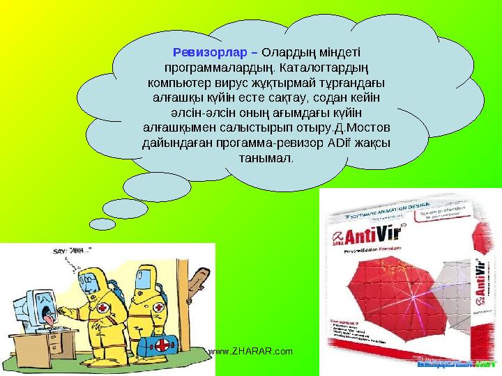 Ревизорлар – Олардың міндеті программалардың. Каталогтардың компьютер вирус жұқтырмай тұрғандағы алғашқы күйін есте сақтау,