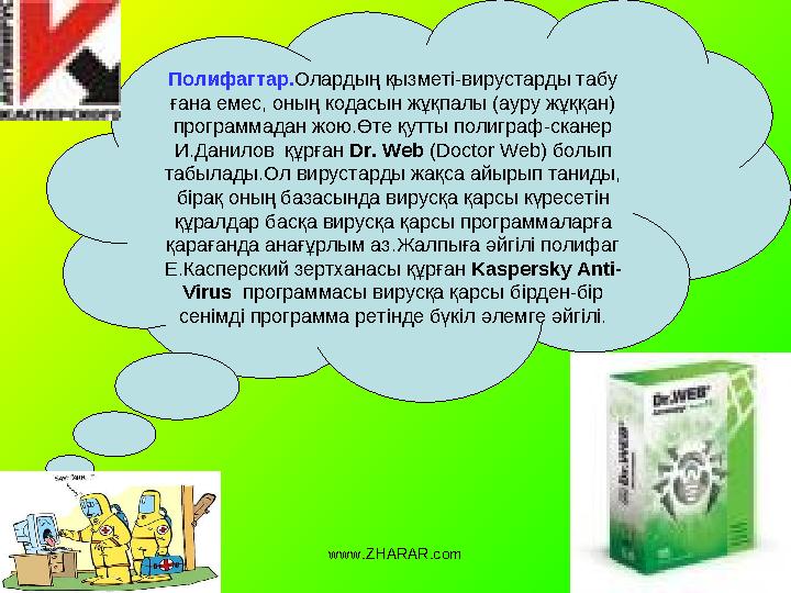 Полифагтар. Олардың қызметі-вирустарды табу ғана емес, оның кодасын жұқпалы (ауру жұққан) программадан жою.Өте қутты полиграф-